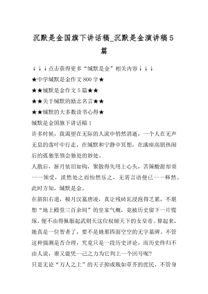 沉默是金国旗下讲话稿_沉默是金演讲稿5篇优质.docx