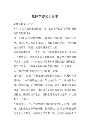 教师节作文三百字汇编.docx