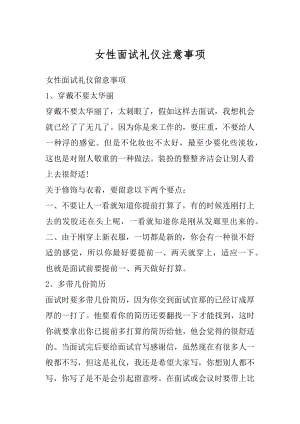 女性面试礼仪注意事项精编.docx