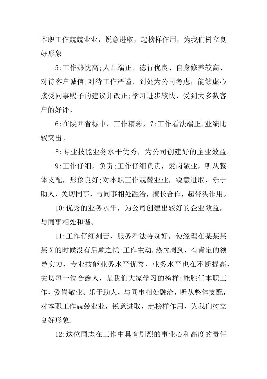 对领导的评价 员工对领导评语范文精品.docx_第2页