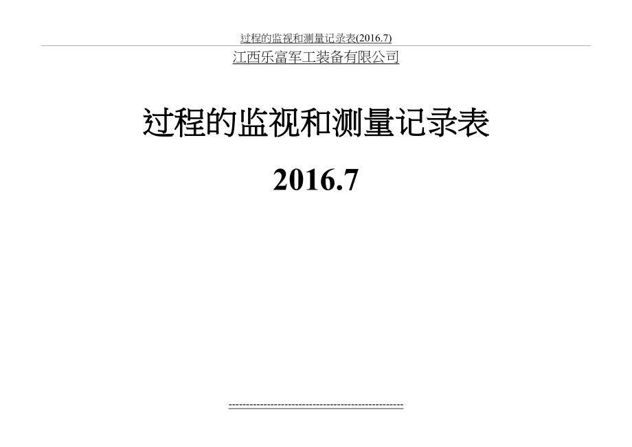 过程的监视和测量记录表(.7).doc_第2页