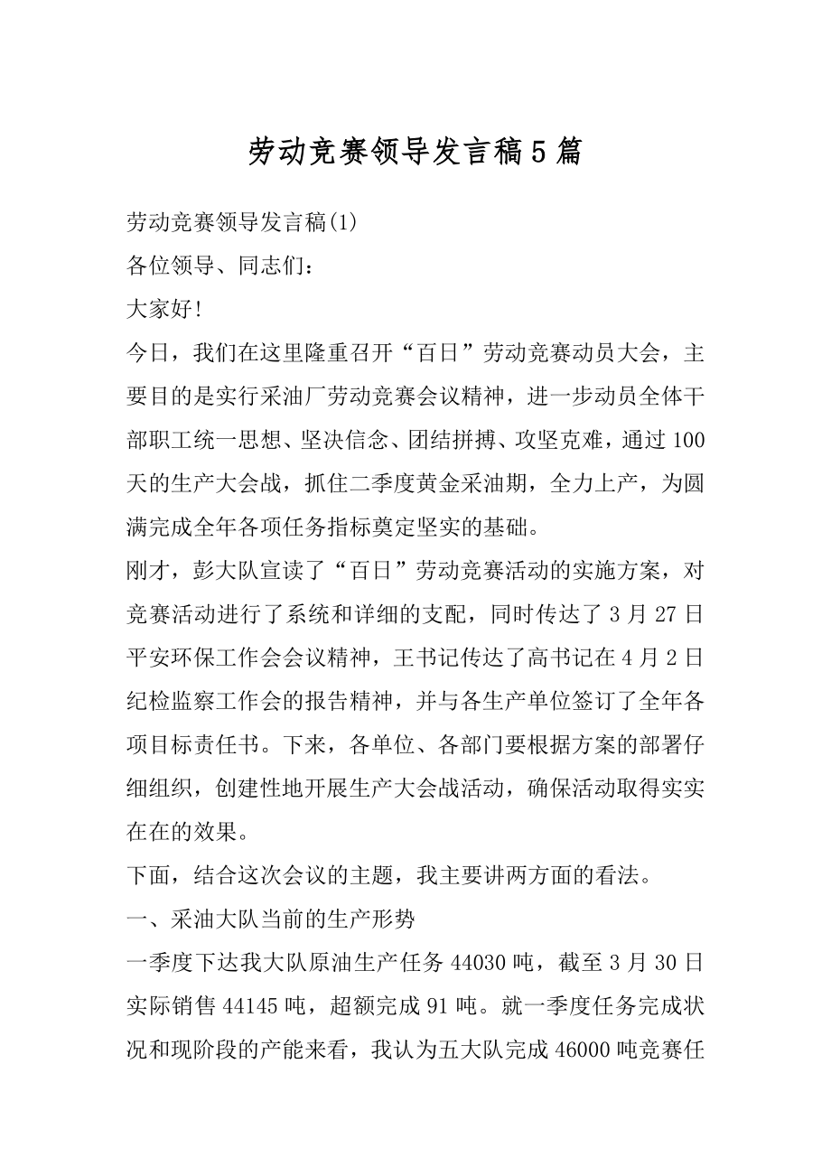 劳动竞赛领导发言稿5篇优质.docx_第1页