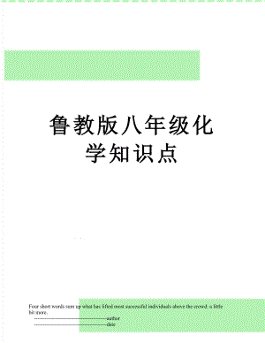 鲁教版八年级化学知识点.doc