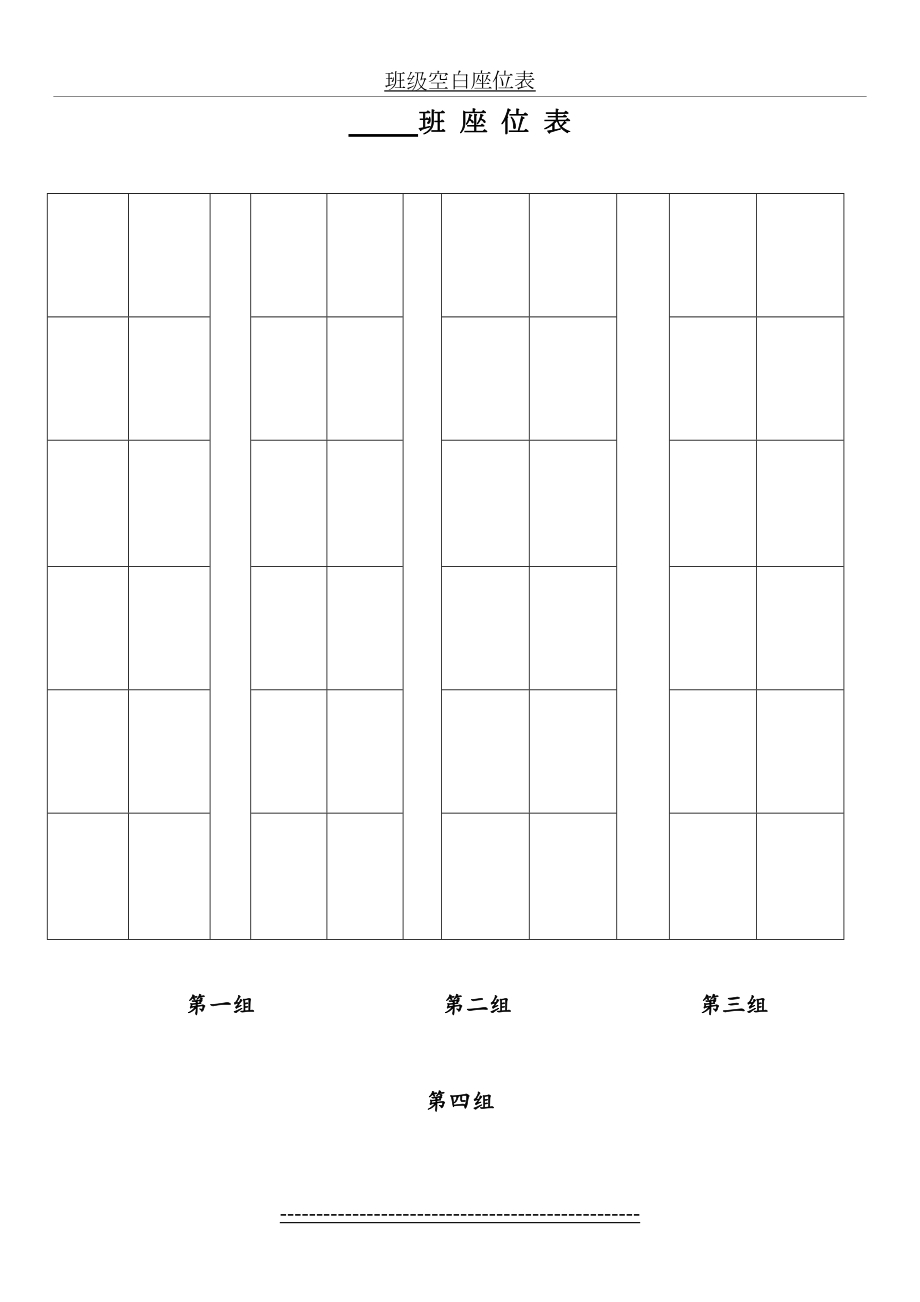 班级空白座位表.doc_第2页