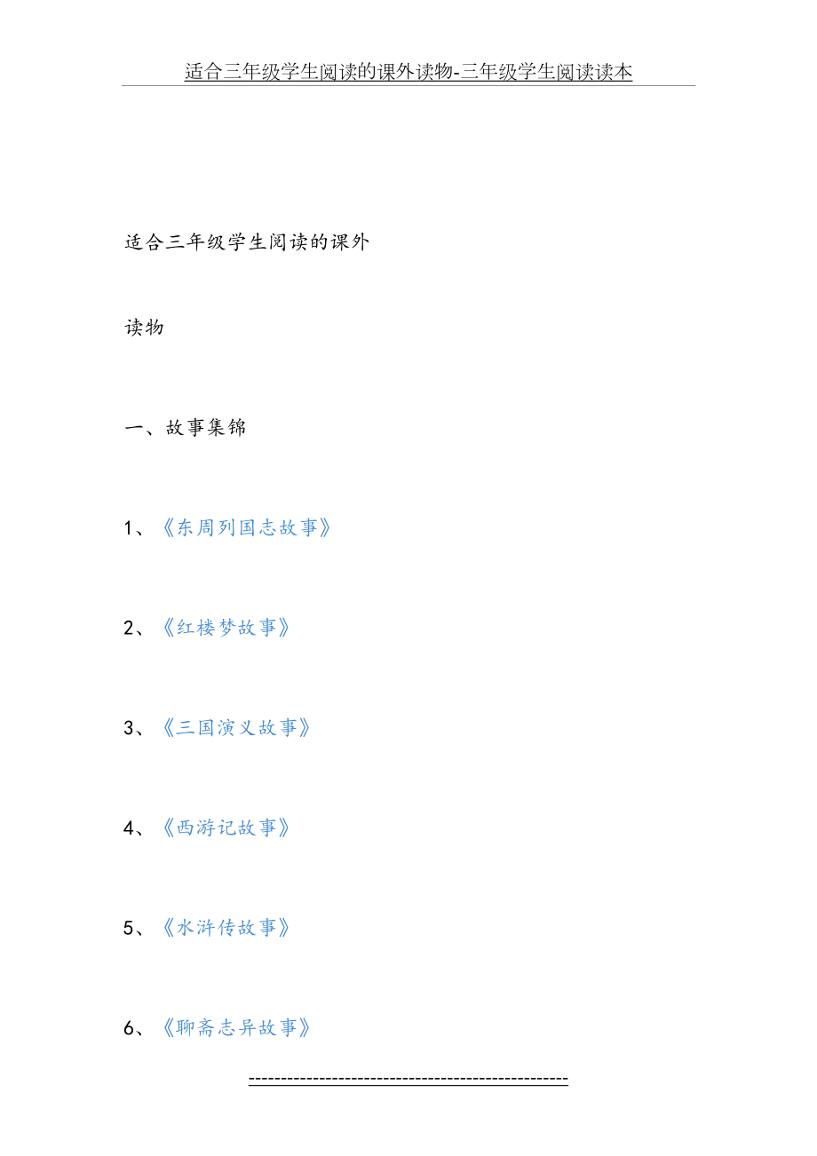 适合三年级学生阅读的课外读物-三年级学生阅读读本.docx_第2页