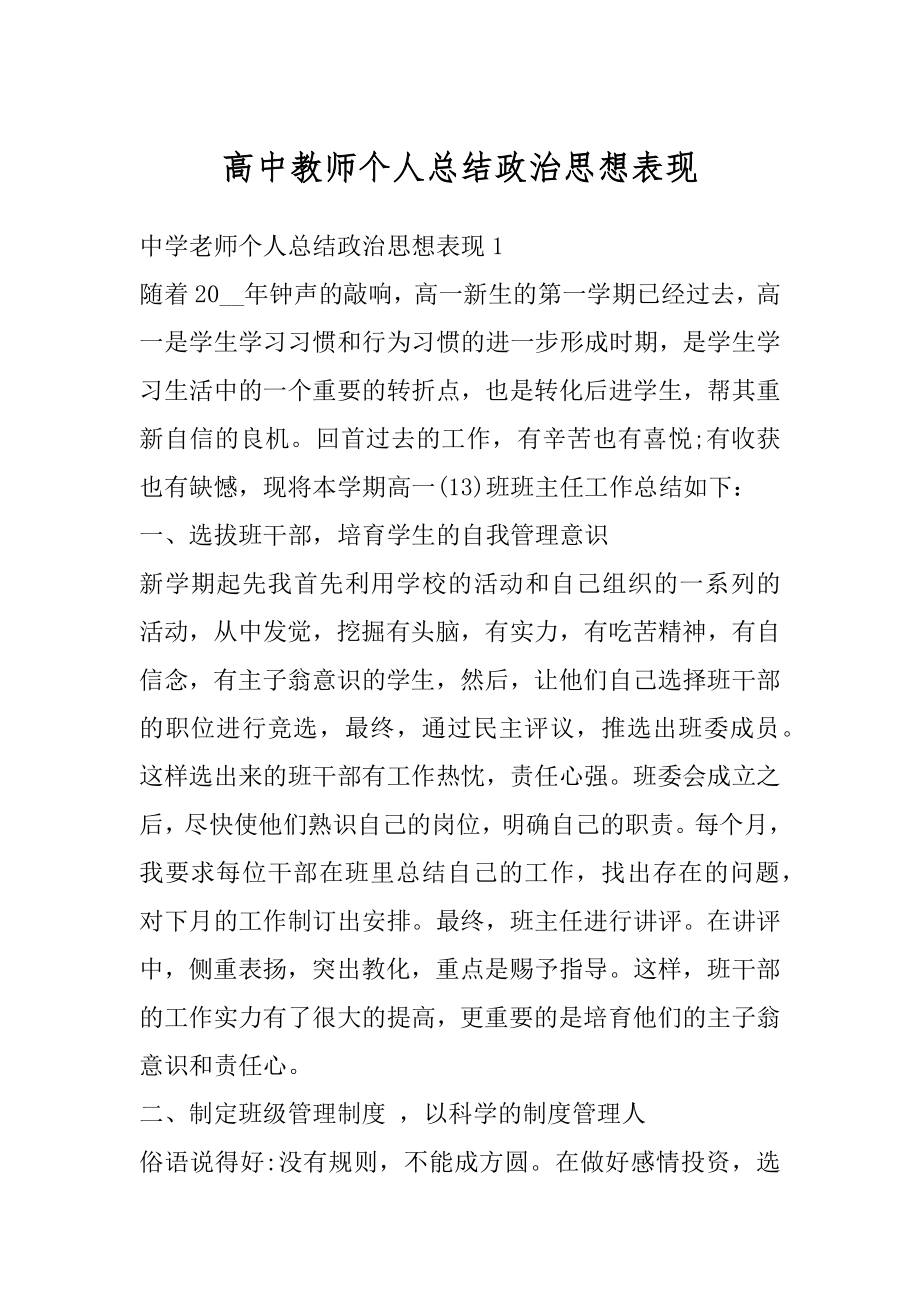 高中教师个人总结政治思想表现精选.docx_第1页