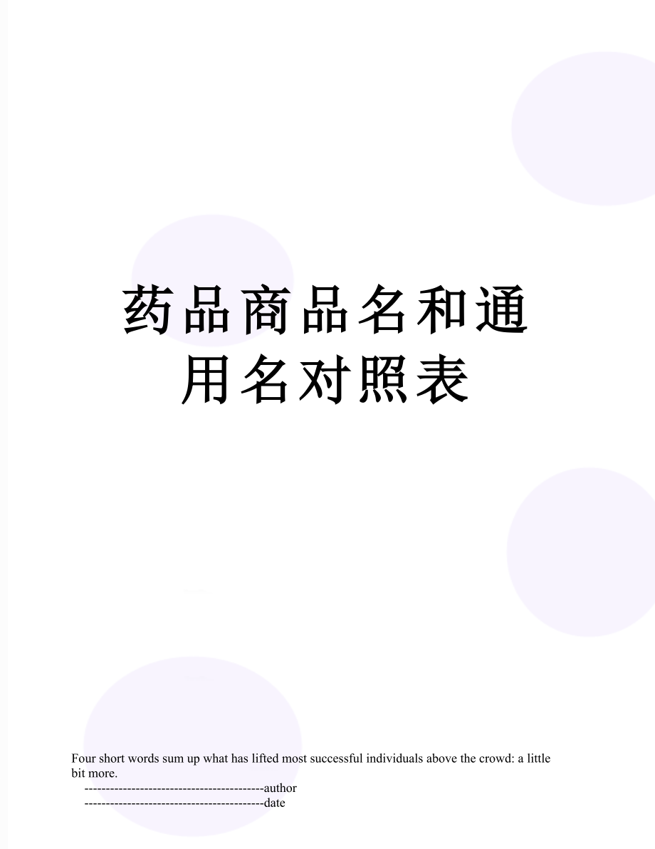 药品商品名和通用名对照表.doc_第1页