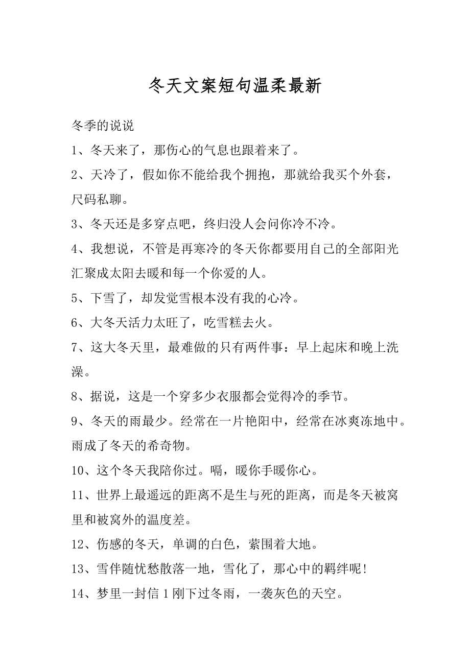 冬天文案短句温柔最新精编.docx_第1页