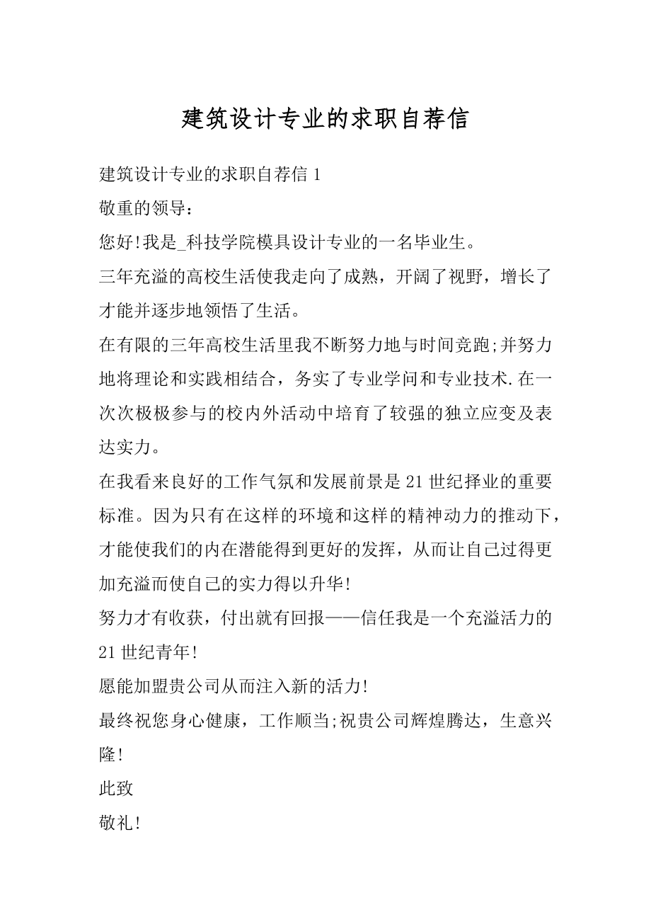 建筑设计专业的求职自荐信优质.docx_第1页