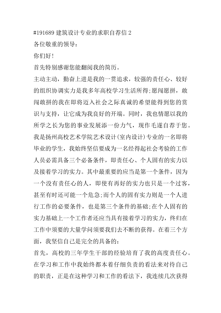 建筑设计专业的求职自荐信优质.docx_第2页