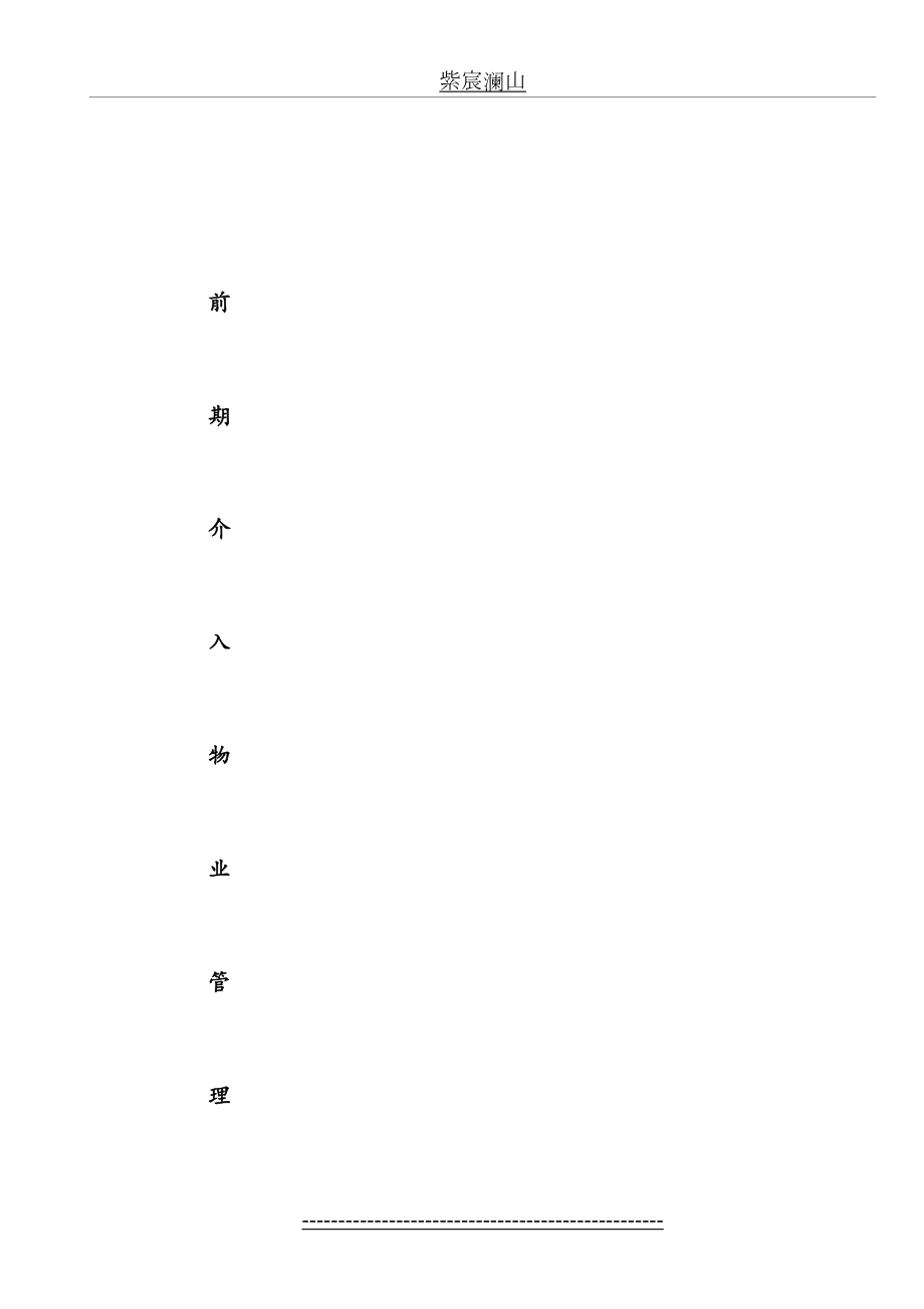 物业管理前期介入方案_(1).doc_第2页