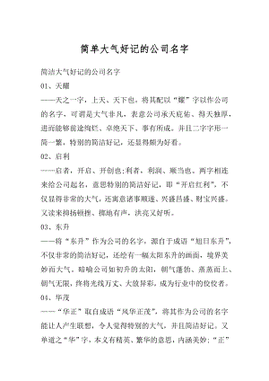 简单大气好记的公司名字优质.docx