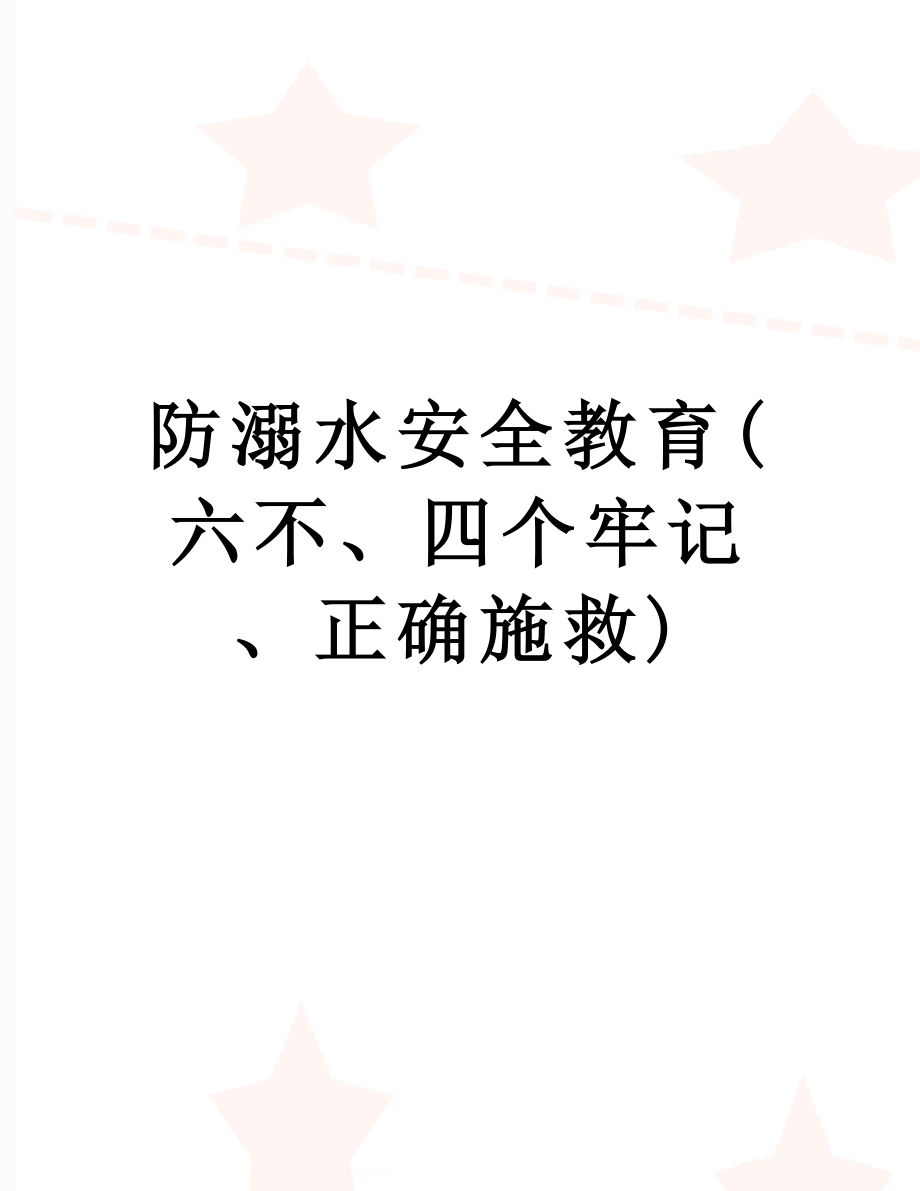 防溺水安全教育(六不、四个牢记、正确施救).doc_第1页