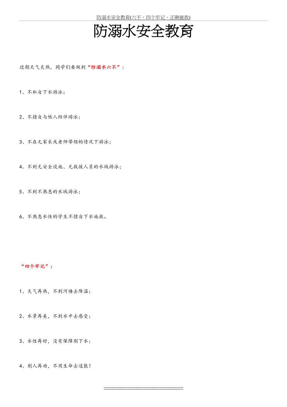 防溺水安全教育(六不、四个牢记、正确施救).doc_第2页