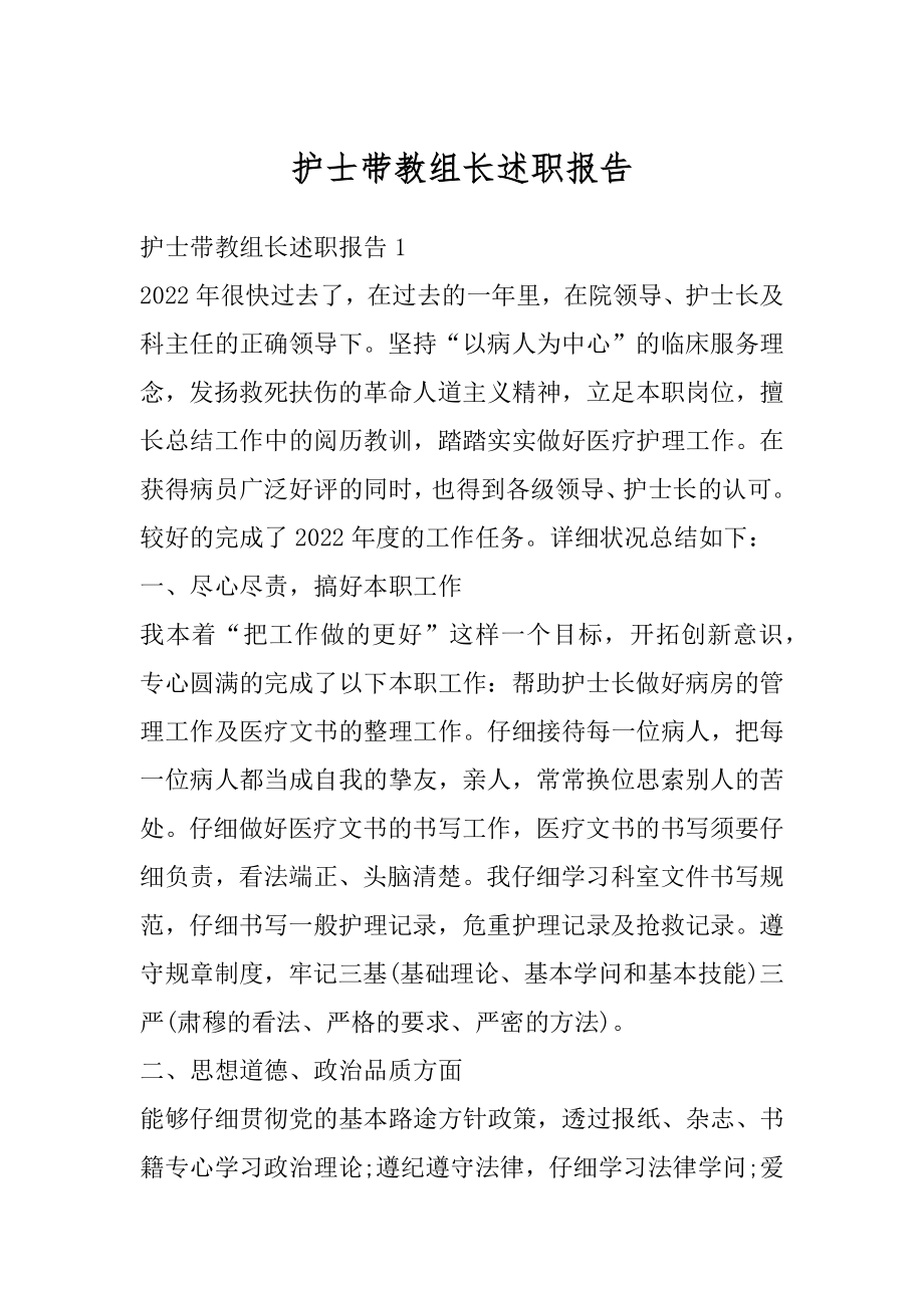 护士带教组长述职报告范文.docx_第1页