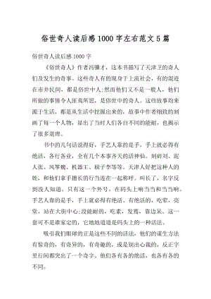 俗世奇人读后感1000字左右范文5篇例文.docx