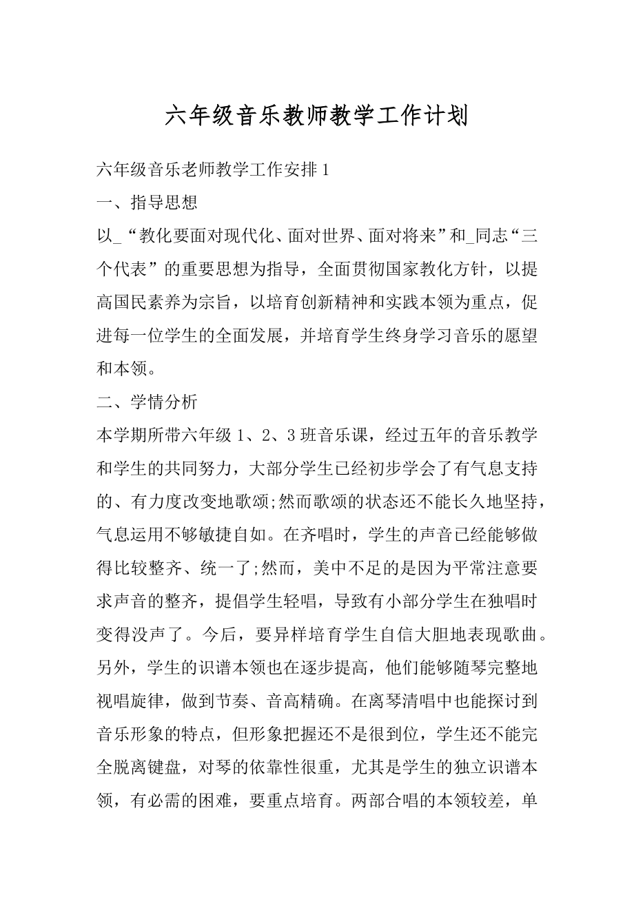 六年级音乐教师教学工作计划汇编.docx_第1页