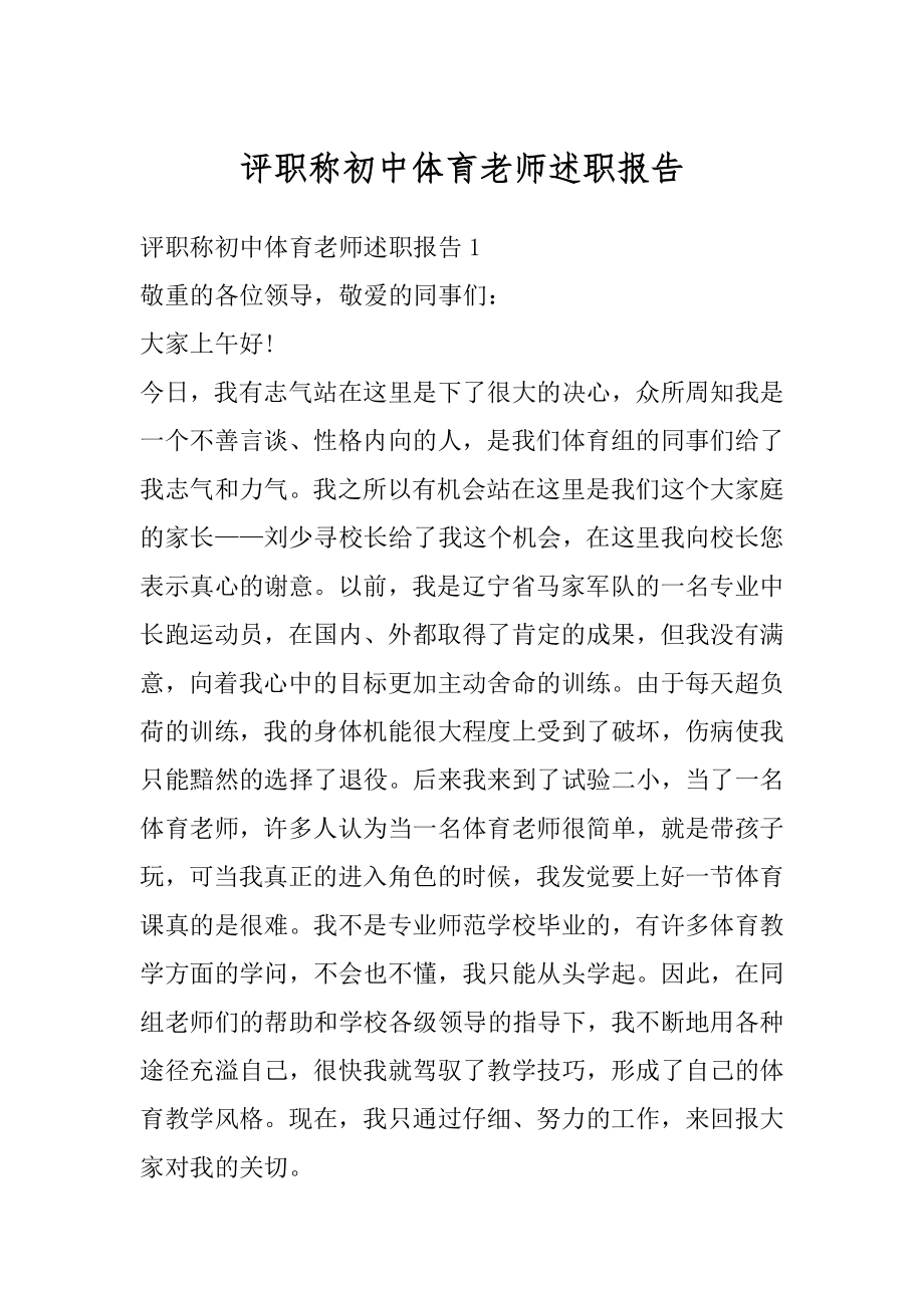 评职称初中体育老师述职报告精选.docx_第1页