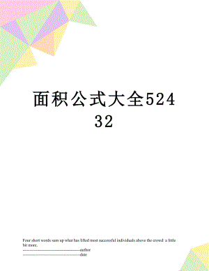 面积公式大全52432.docx