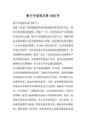 影片夺冠观后感1500字精编.docx