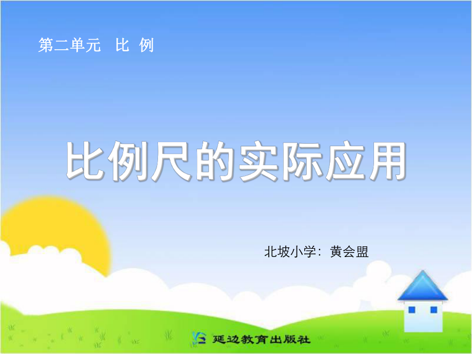 比例尺的实际应用huang.ppt_第1页