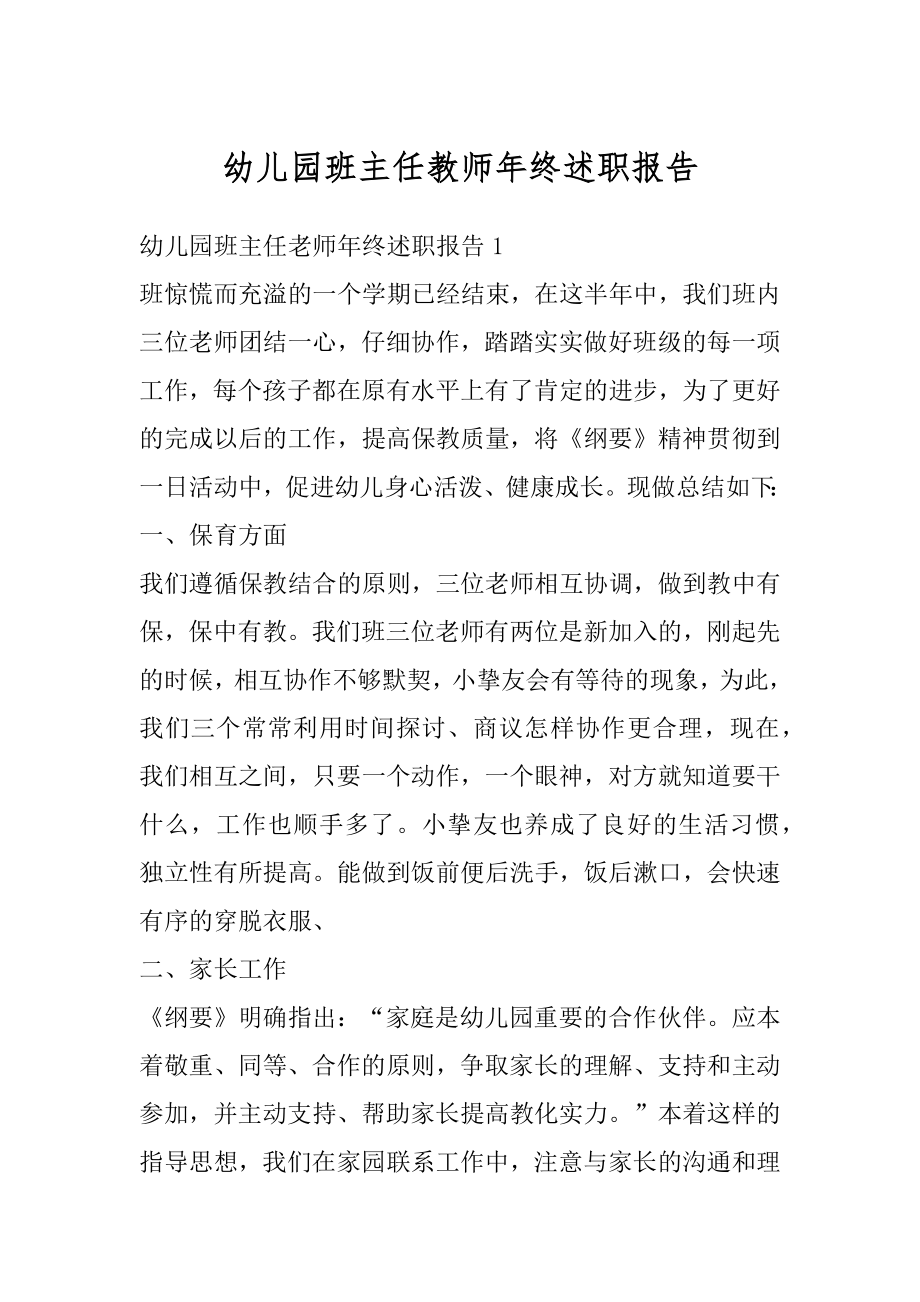 幼儿园班主任教师年终述职报告最新.docx_第1页