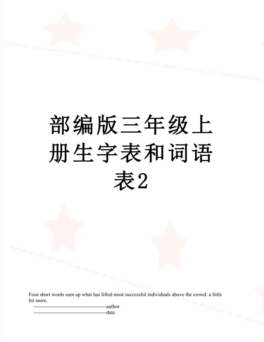 部编版三年级上册生字表和词语表2.doc_第1页