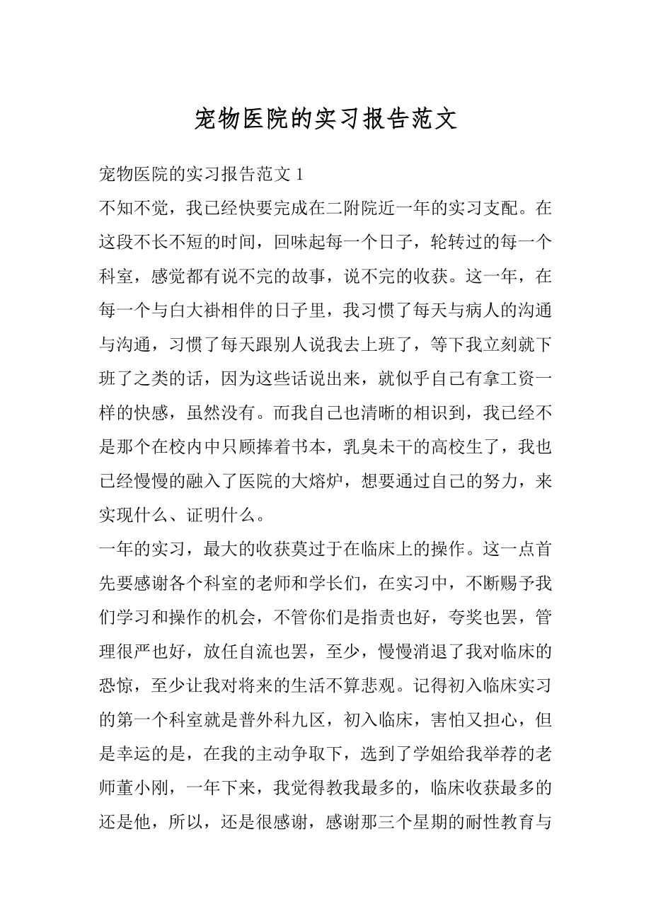 宠物医院的实习报告范文范本.docx_第1页