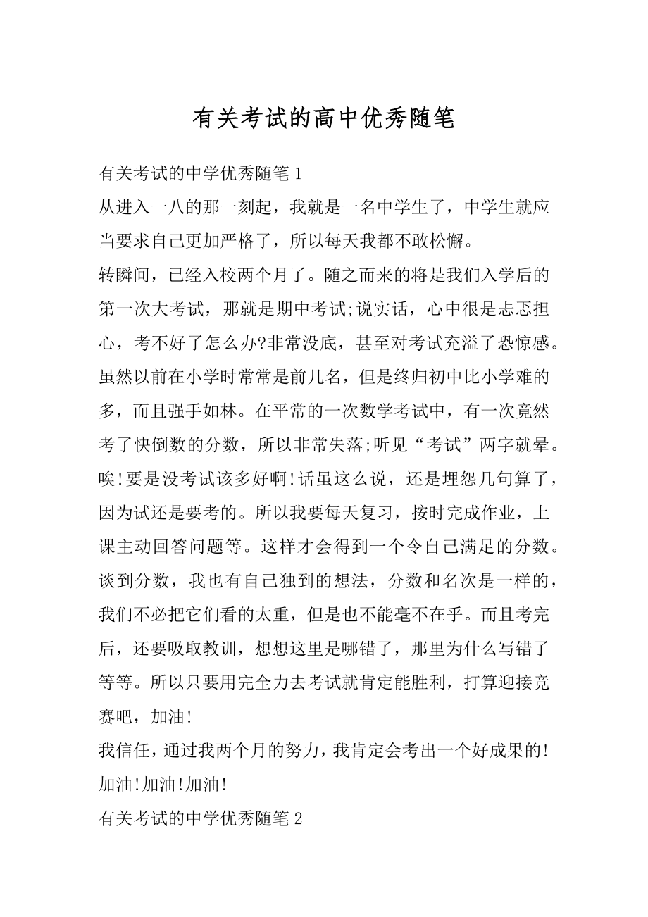 有关考试的高中优秀随笔例文.docx_第1页