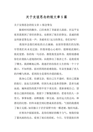 关于友谊思念的短文章5篇最新.docx