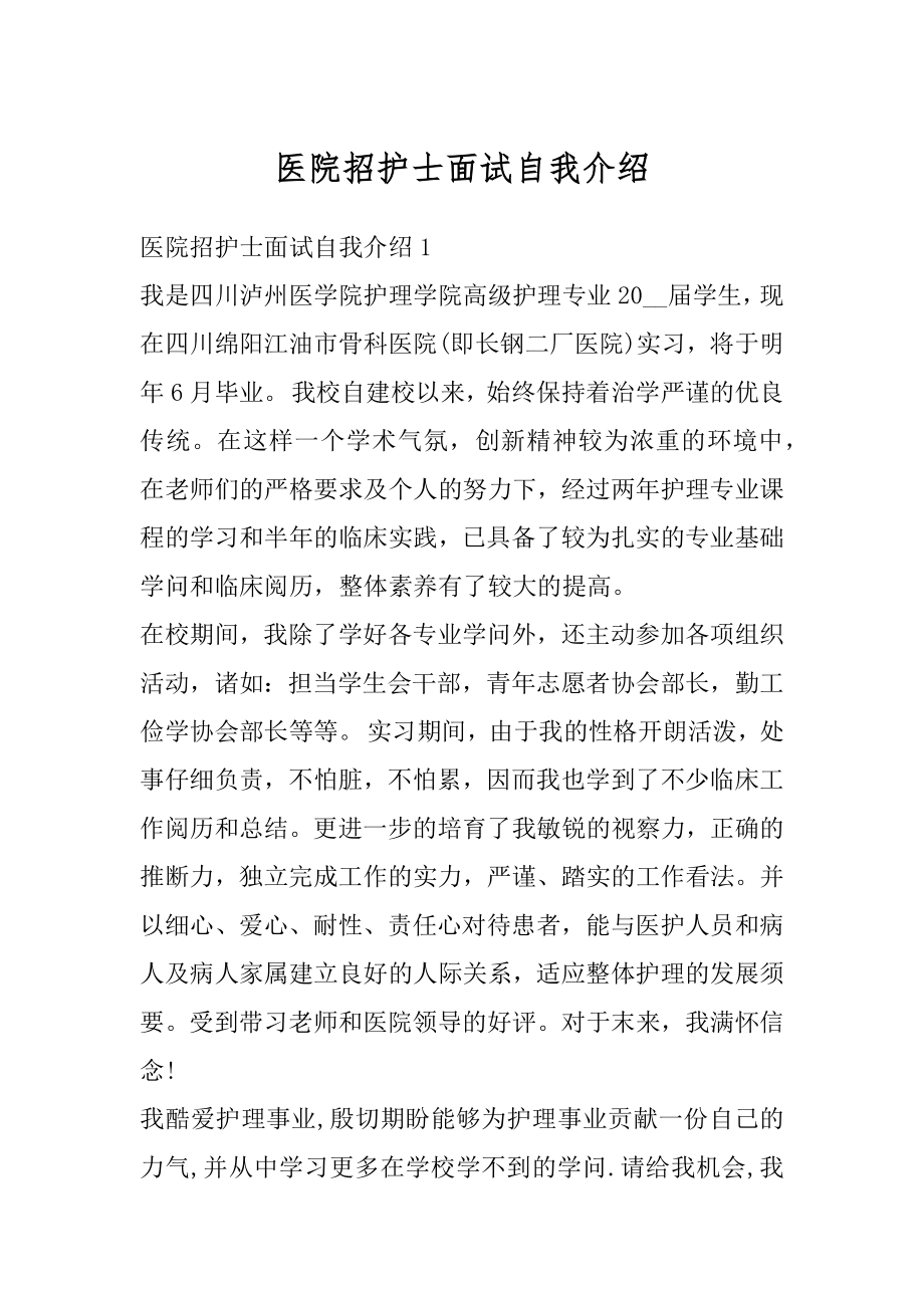 医院招护士面试自我介绍范文.docx_第1页