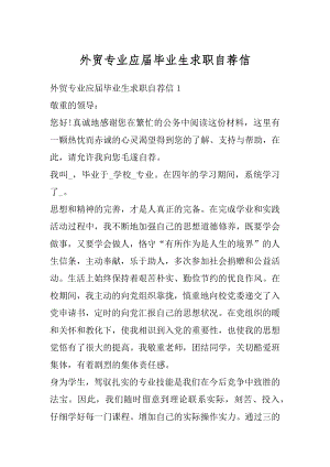 外贸专业应届毕业生求职自荐信汇编.docx