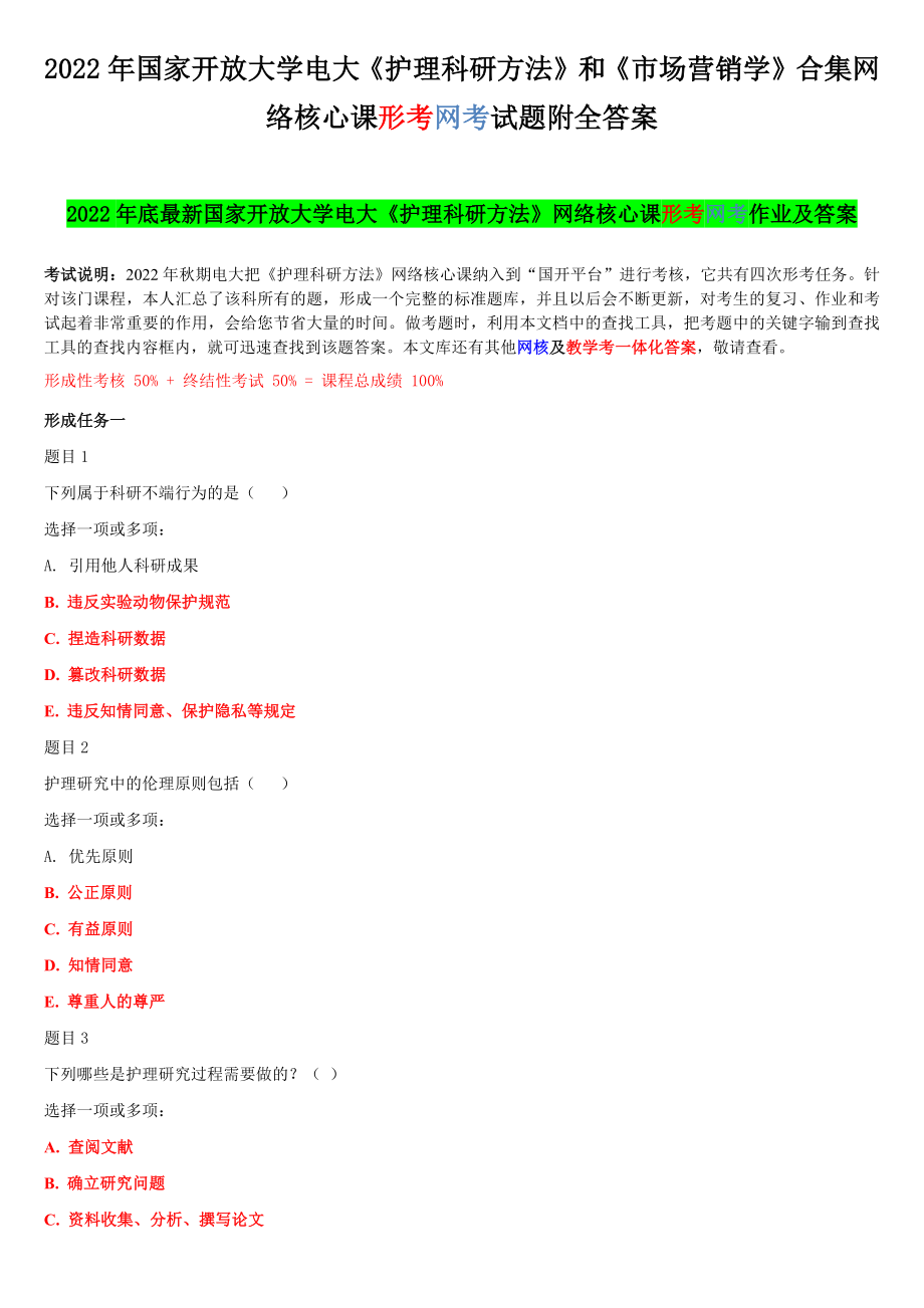 2022年国家开 放大学电大《护理科研方法》和《市场营销学》合集网络核心课形考网考试题附全答案.docx_第1页