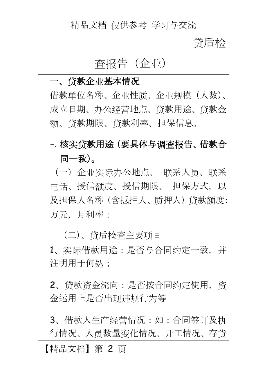 银行贷后检查报告(企业).docx_第2页