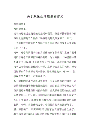 关于寒假生活随笔的作文范本.docx