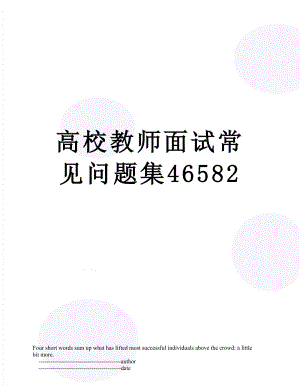 高校教师面试常见问题集46582.doc