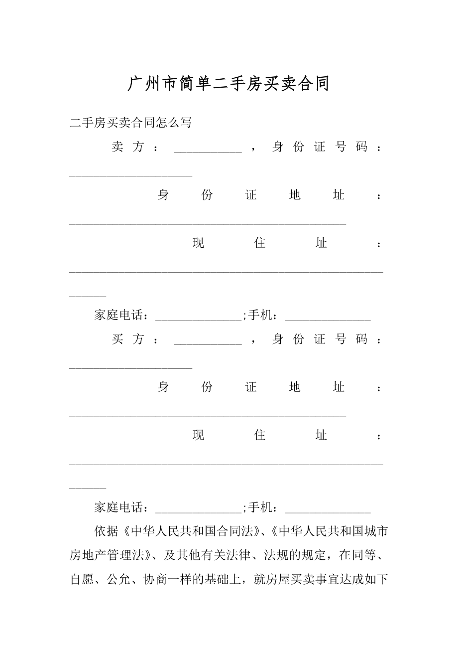 广州市简单二手房买卖合同汇编.docx_第1页