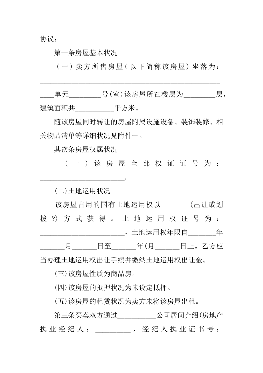 广州市简单二手房买卖合同汇编.docx_第2页