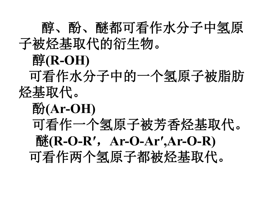 高中化学竞赛辅导课件醇酚醚.ppt_第2页