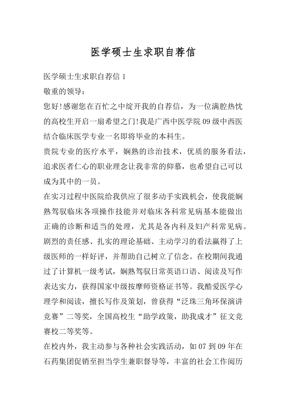 医学硕士生求职自荐信汇编.docx_第1页