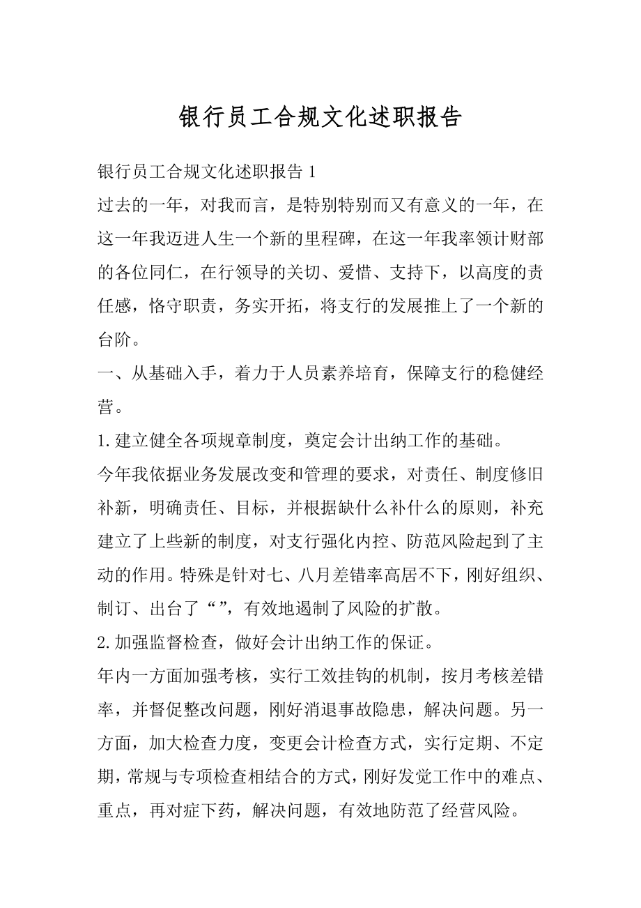 银行员工合规文化述职报告例文.docx_第1页