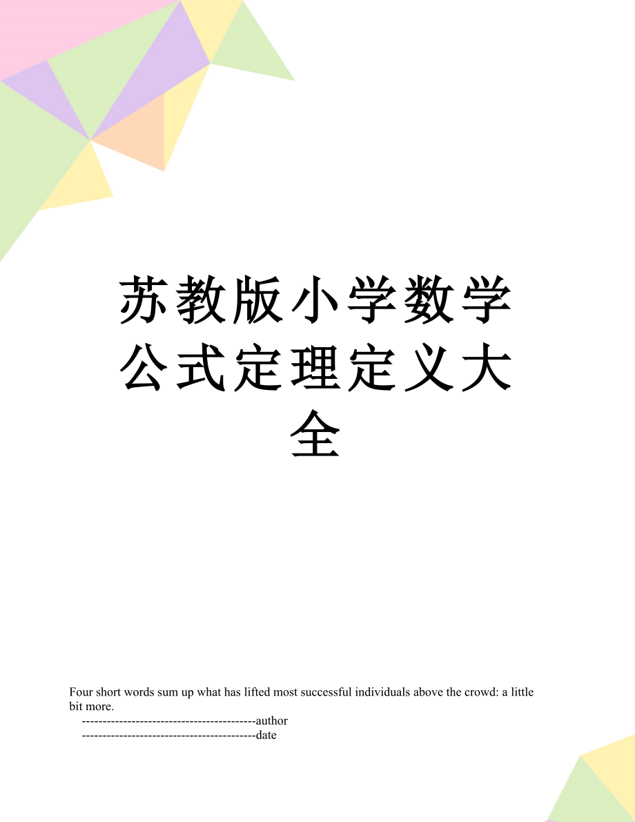 苏教版小学数学公式定理定义大全.doc_第1页