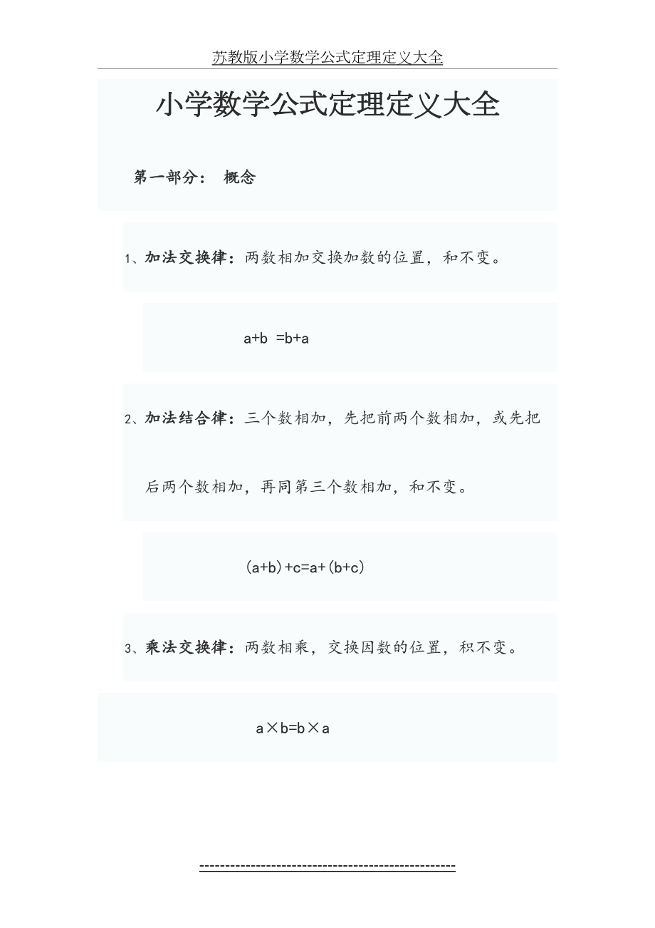 苏教版小学数学公式定理定义大全.doc_第2页