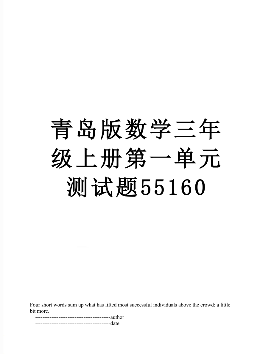 青岛版数学三年级上册第一单元测试题55160.doc_第1页