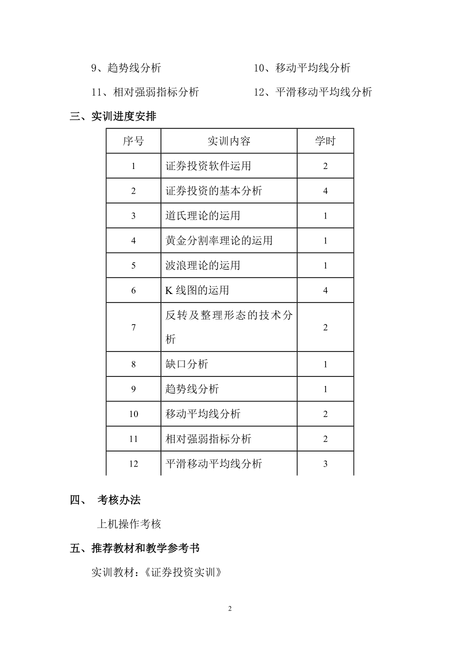 证券投资实训教学大纲.doc_第2页