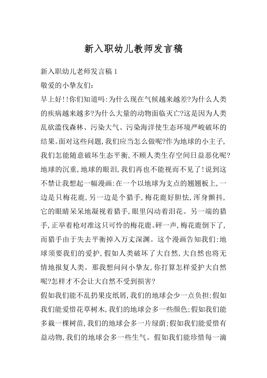 新入职幼儿教师发言稿范本.docx_第1页