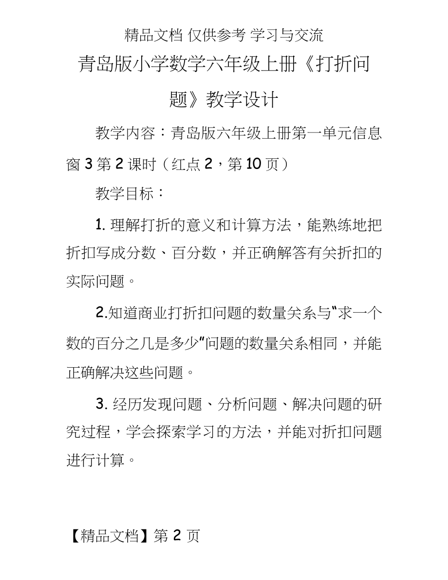 青岛版小学数学六年级上册《打折问题》教学设计.doc_第2页