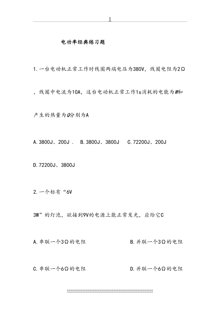 电功率经典练习题(附标准答案).doc_第2页