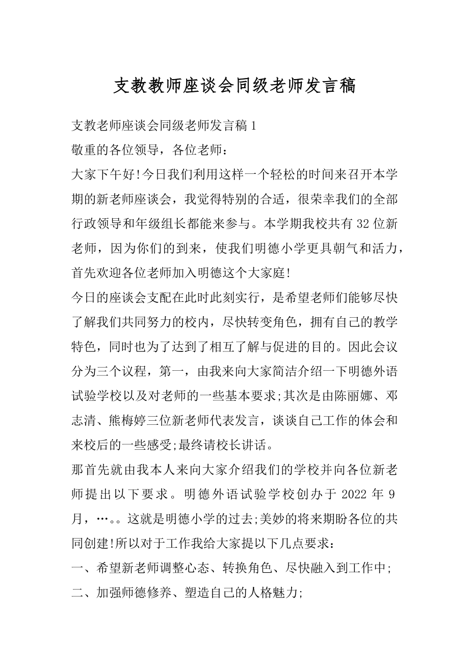 支教教师座谈会同级老师发言稿精选.docx_第1页