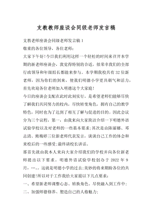 支教教师座谈会同级老师发言稿精选.docx